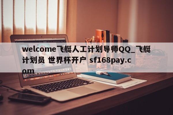 welcome飞艇人工计划导师QQ_飞艇计划员 世界杯开户 sf168pay.com