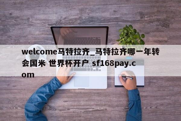 welcome马特拉齐_马特拉齐哪一年转会国米 世界杯开户 sf168pay.com