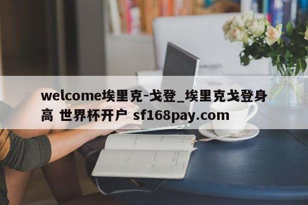 welcome埃里克-戈登_埃里克戈登身高 世界杯开户 sf168pay.com